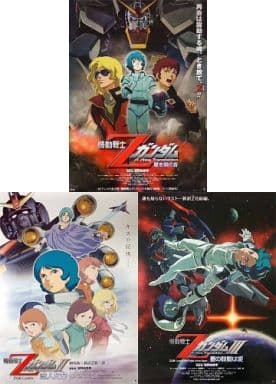 駿河屋 -<中古>B2劇場ポスター3枚組 「映画 機動戦士ZガンダムIII 星の