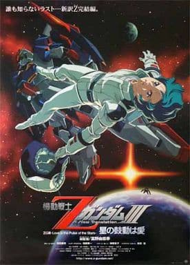 駿河屋 -<中古>[単品] B2劇場ポスター 機動戦士ZガンダムIII 星の鼓動