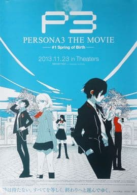 駿河屋 中古 B2告知ポスター 劇場版 ペルソナ3 The Movie 1 Spring Of Birth アニメ