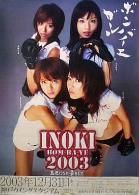 B2販促ポスター ボンバイエ・ガールズ 「INOKI BOM-BA-YE 2003」 B2販促ポスター ボンバイエ・ガールズ 「INOKI BOM-BA-YE 2003」