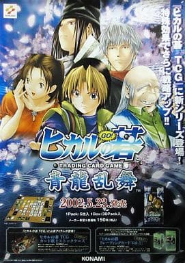 駿河屋 -<中古>B2販促ポスター 「TCG ヒカルの碁 青龍乱舞」(アニメ)