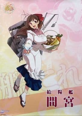 駿河屋 -<中古>オリジナルB2ポスター 間宮 「艦隊これくしょん～艦これ