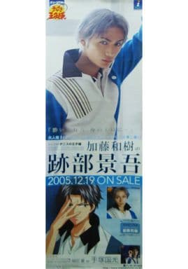 駿河屋 - 【買取】販促ポスター 加藤和樹&跡部景吾 「CD ミュージカル