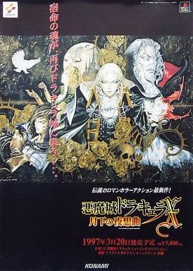 【美品/レア】PS 悪魔城ドラキュラX 月下の夜想曲 B2ポスター