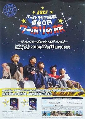 駿河屋 -<中古>B2販促ポスター A.B.C-Z 「DVD/Blu-ray A.B.C-Z
