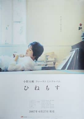 駿河屋 中古 B2販促ポスター 小野大輔 Cd ひねもす 男性ポスター 駿河屋 中古 B2販促ポスター 小野大輔 Cd ひねもす 男性ポスター
