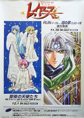 駿河屋 中古 B2販促ポスター 魔法騎士レイアース 光 海 風 イーグル Cd 聖夜の天使たち Run 闇の夢 ポスター