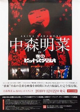 駿河屋 -<中古>B2販促ポスター 中森明菜 「DVD 中森明菜 in 夜のヒット