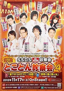 A2告知ポスター 「S.S.D.S. 2012 第15回診察会 『とことん診察会4』」 CD/DVD会場予約・購入特典 A2告知ポスター 「S.S.D.S. 2012 第15回診察会 『とことん診察会4』」 CD/DVD会場予約・購入特典