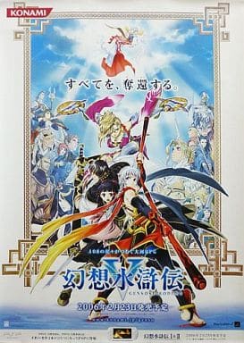 B2販促ポスター 主人公&カイル&リオン&サイアリーズ他 「PS2ソフト 幻想水滸伝V」 B2販促ポスター 主人公&カイル&リオン&サイアリーズ他 「PS2ソフト 幻想水滸伝V」