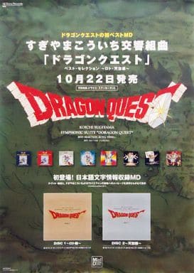 駿河屋 -<中古>B2販促ポスター 「MD すぎやまこういち交響組曲