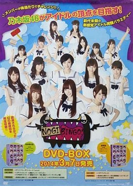 B2販促ポスター 乃木坂46 「DVD-BOX NOGIBINGO!」 B2販促ポスター 乃木坂46 「DVD-BOX NOGIBINGO!」