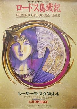 駿河屋 - 【買取】B2販促ポスター カーラ 「LD ロードス島戦記 Vol.4