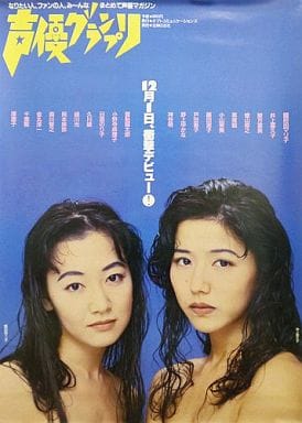 駿河屋 -<中古>B2告知ポスター 國府田マリ子＆井上喜久子 「声優