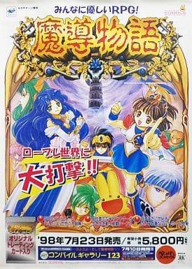 駿河屋 - 【買取】B2販促ポスター 「SSソフト 魔導物語」(アニメ)