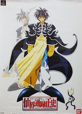 駿河屋 -<中古>B2ポスター 太公望&伏羲 「仙界通録正史 ~TV