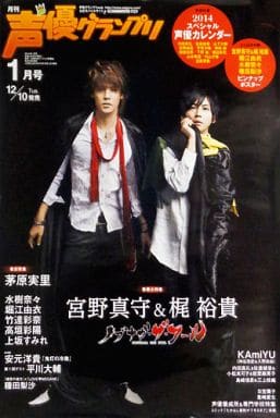 駿河屋 中古 B2販促ポスター 宮野真守 梶裕貴 声優グランプリ 14年1月号 ポスター