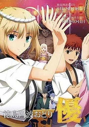 駿河屋 -<中古>B1告知ポスター(優) 2014年徳島阿波おどり 「Fate/stay