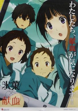 駿河屋 買取 B2ポスター 奉太郎 える 里志 摩耶花 氷菓 献血キャンペーン品 ポスター 駿河屋 買取 B2ポスター 奉太郎 える 里志 摩耶花 氷菓 献血キャンペーン品 ポスター