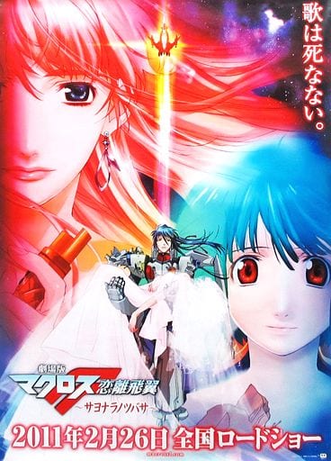 駿河屋 -<中古>B2販促ポスター アルト&シェリル&ランカ 「劇場版