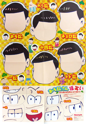 駿河屋 -<中古>B2ポスター(八つ折) 集合(福笑い) 「おそ松さん」 月刊