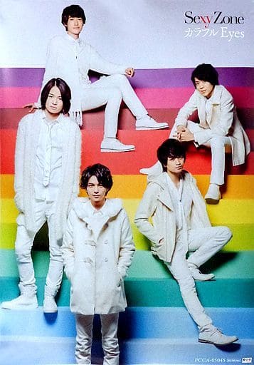駿河屋 -<中古>B3ポスター Sexy Zone 「CD カラフル Eyes 初回限定盤A
