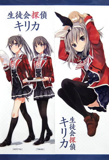 駿河屋 中古 描きおろしスリムポスターセット 2枚組 天王寺狐徹 神林朱鷺子 聖橋キリカ 生徒会探偵キリカ 講談社ラノベ文庫 月刊少年シリウス共同企画 プレゼントキャンペーン当選品 ポスター