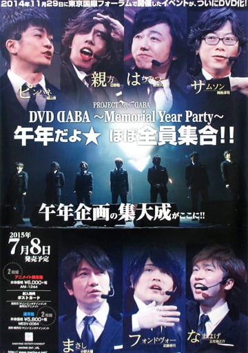 駿河屋 -<中古>B2販促ポスター DABA 「DVD DABA～Memorial Year Party