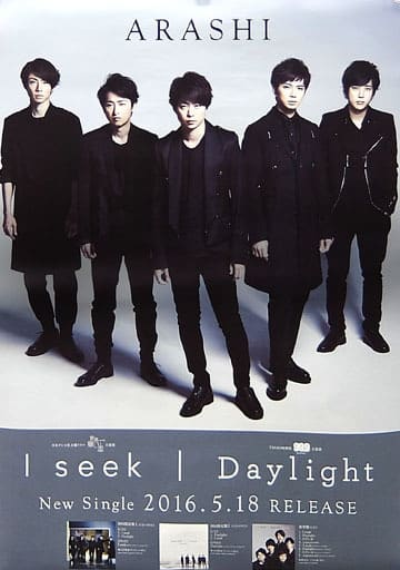 B2販促ポスター 嵐 「CD I seek/Daylight」 B2販促ポスター 嵐 「CD I seek/Daylight」