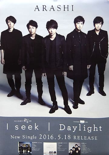 駿河屋 中古 B2販促ポスター 嵐 Cd I Seek Daylight ポスター