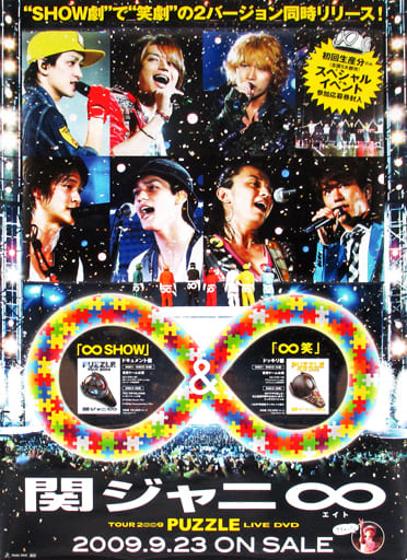 駿河屋 - 【買取】B2販促ポスター 関ジャニ∞ 「DVD 関ジャニ∞ TOUR 2 ...