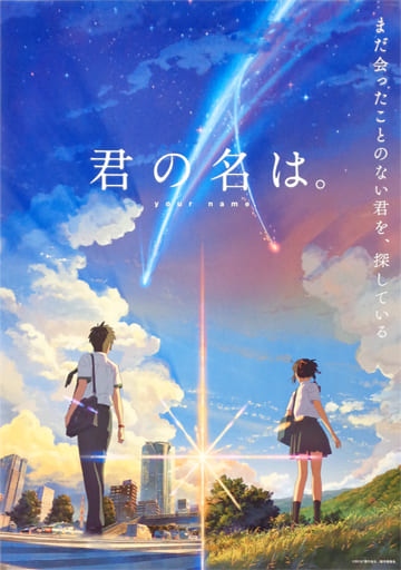 君の名は。 劇場限定版B2ポスター A.Bセット