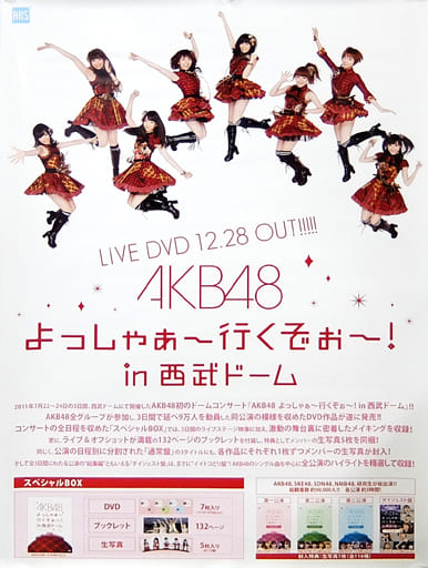 駿河屋 -<中古>B2販促ポスター AKB48 「DVD AKB48 よっしゃぁ～行くぞ