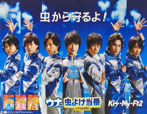 非売品　Kis-My-Ft2 ウナコーワポスター