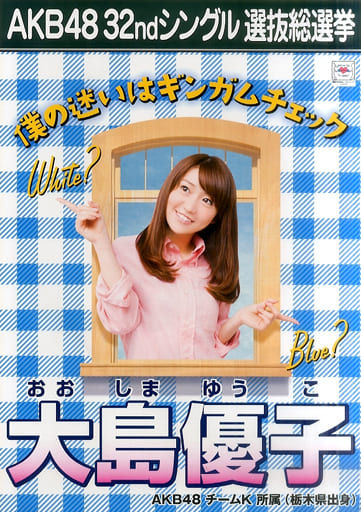 駿河屋 買取 A3立候補者メンバーポスター 大島優子 Akb48 32ndシングル選抜総選挙 Akb48選抜総選挙ミュージアム限定 ポスター