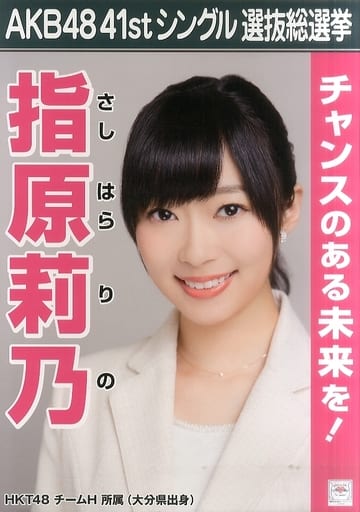 駿河屋 買取 A3総選挙ポスター 指原莉乃 Hkt48 Akb48 41stシングル選抜総選挙 Akb48総選挙ミュージアム限定 ポスター