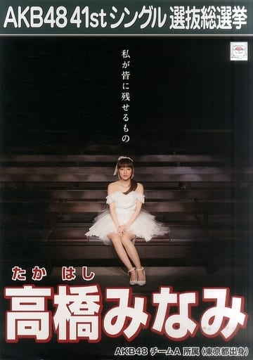 駿河屋 中古 A3総選挙ポスター 高橋みなみ Akb48 41stシングル選抜総選挙 Akb48総選挙ミュージアム限定 ポスター