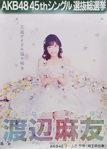 ライトニングボルト AKB48 渡辺麻友 45thシングル 選抜総選挙 ポスター