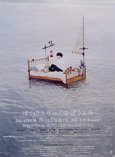 駿河屋 - 【買取】B2販促ポスター ぼくのりりっくのぼうよみ 「CD