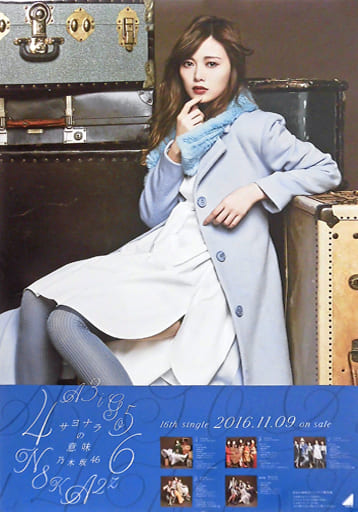 駿河屋 -<中古>B2告知特製ポスター 白石麻衣(乃木坂46) 「CD サヨナラ