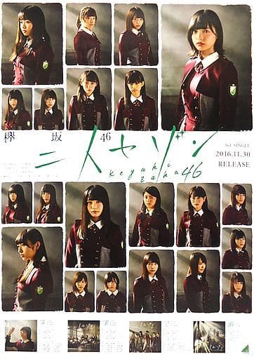 駿河屋 -<中古>B2販促ポスター 欅坂46 「CD 二人セゾン」（女性ポスター）