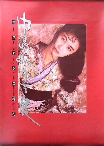 駿河屋 -<中古>B2ポスター 中島みゆき 「おだやかな時代」(女性ポスター)