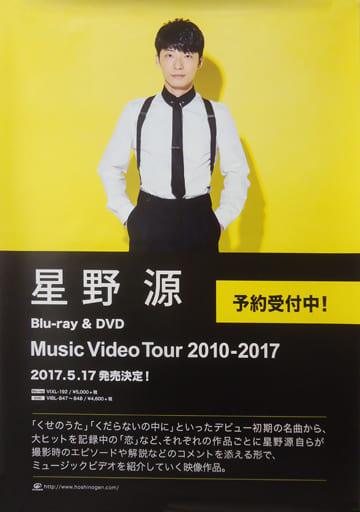 星野源 Music Video Tour 2010-2017（DVD） DVD