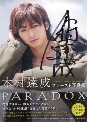 100%正規品 PARADOX : 木村達成ファースト写真集 その他 - www