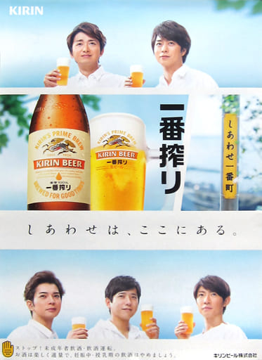 駿河屋 買取 B2両面宣伝ポスター しあわせは ここにある 嵐 キリン一番搾り生ビール ポスター
