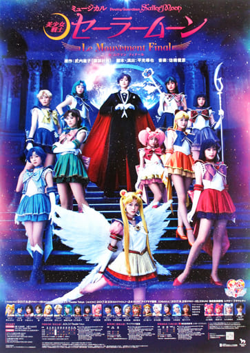 B2ミュージカルポスター 「ミュージカル 美少女戦士セーラームーン -Le Mouvement Final-」 B2ミュージカルポスター 「ミュージカル 美少女戦士セーラームーン -Le Mouvement Final-」
