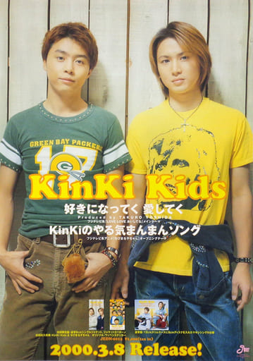 駿河屋 中古 B2販促ポスター Kinki Kids Cd 好きになってく 愛してく Kinkiのやる気まんまんソング ポスター