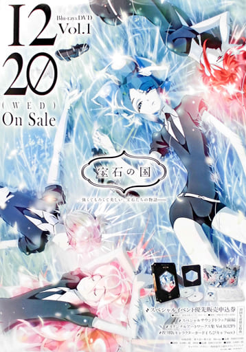 駿河屋 - 【買取】販促B2ポスター 集合 「Blu-ray/DVD 宝石の国 第1巻