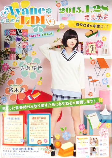 B2販促ポスター 佐倉綾音 「CD Ayane*LDK DJCD Vol.3」 B2販促ポスター 佐倉綾音 「CD Ayane*LDK DJCD Vol.3」