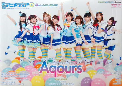 駿河屋 -<中古>B2販促ポスター Aqours 「月刊声優アニメディア2017年5 ...